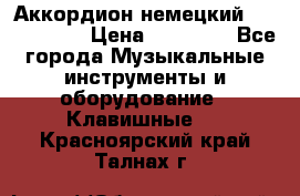 Аккордион немецкий Weltmaister › Цена ­ 50 000 - Все города Музыкальные инструменты и оборудование » Клавишные   . Красноярский край,Талнах г.